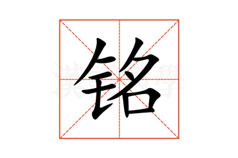 铭 意思|铭